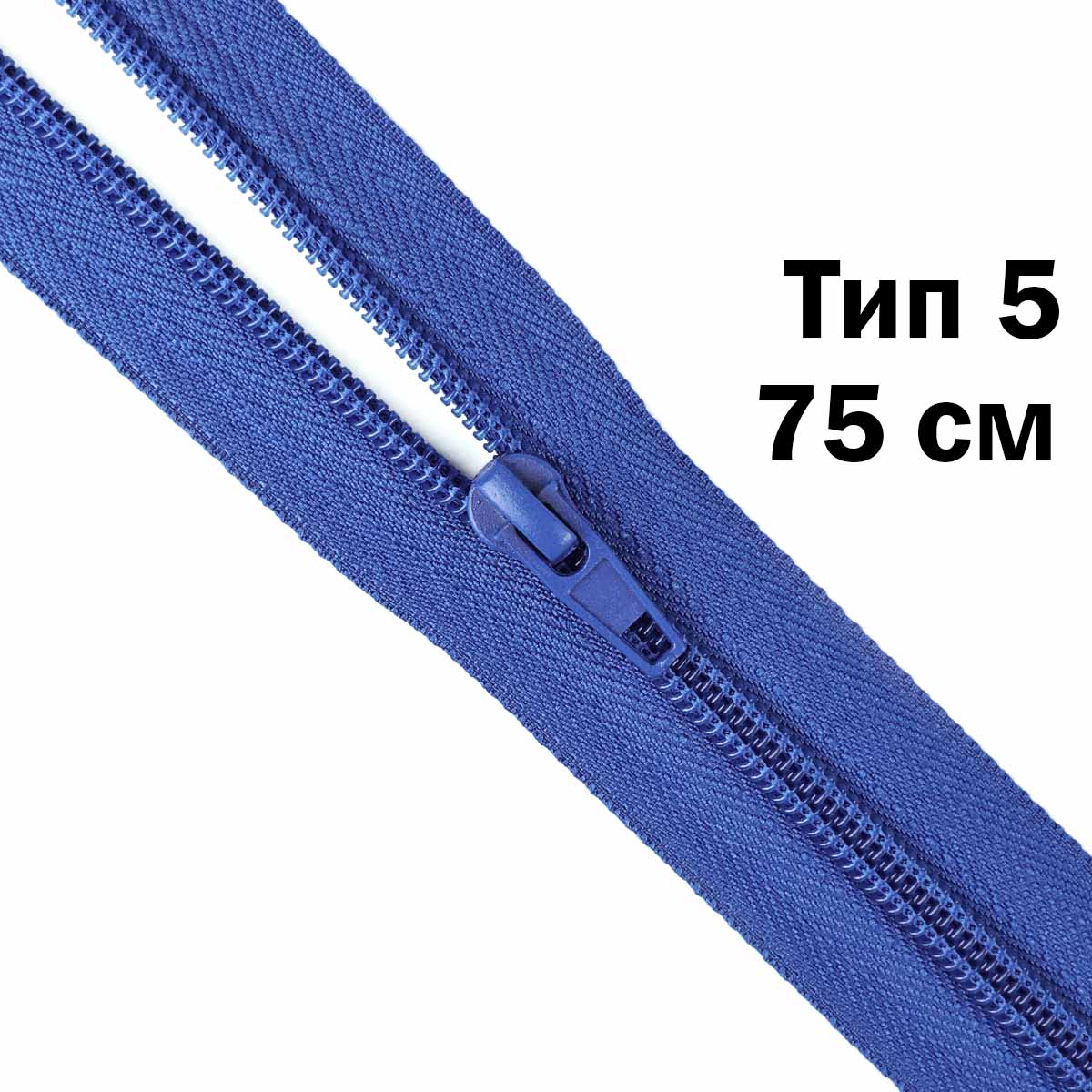 Молния тип 5 &quot;спираль&quot; 75 см № 150 ДС василек