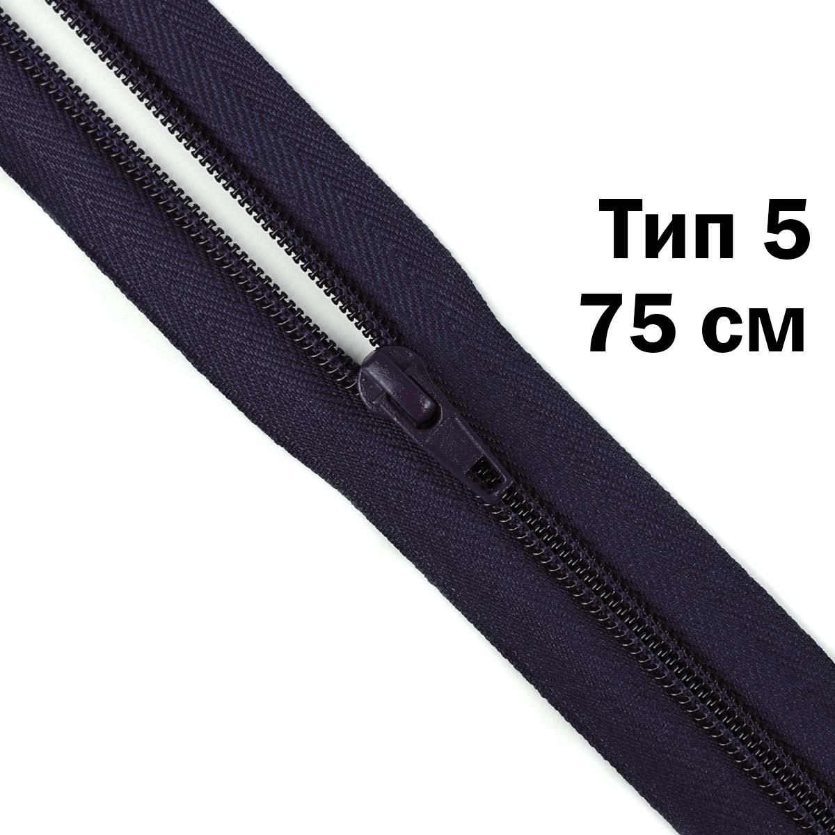 Молния тип 5 &quot;спираль&quot; 75 см № 153 ДС темно-синий