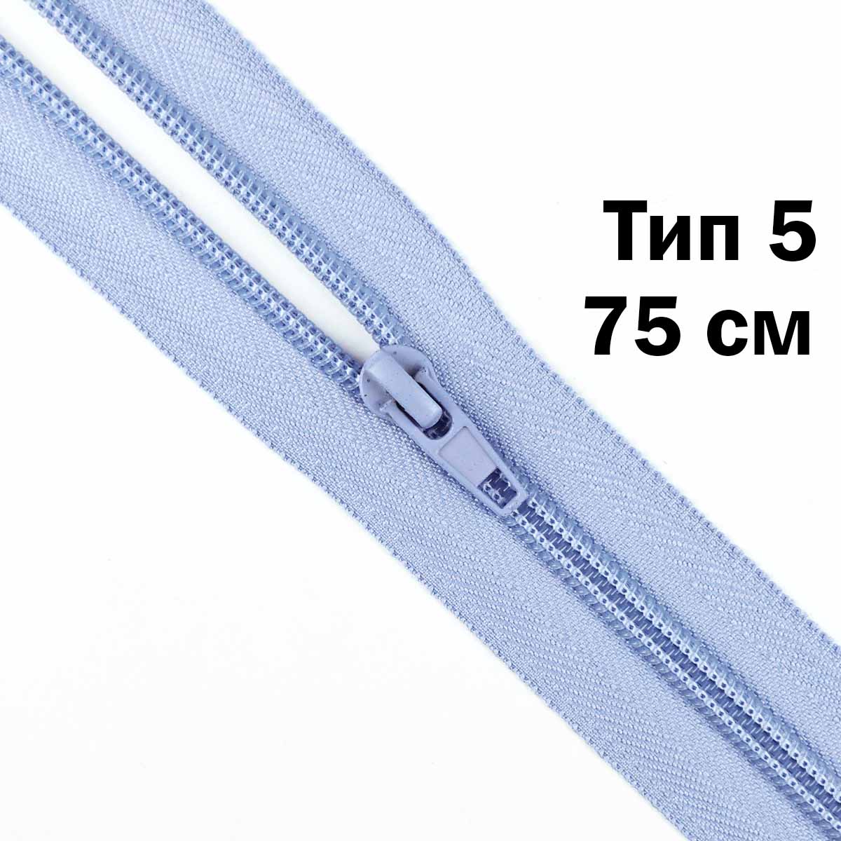 Молния тип 5 &quot;спираль&quot; 75 см № 170 ДС голубой