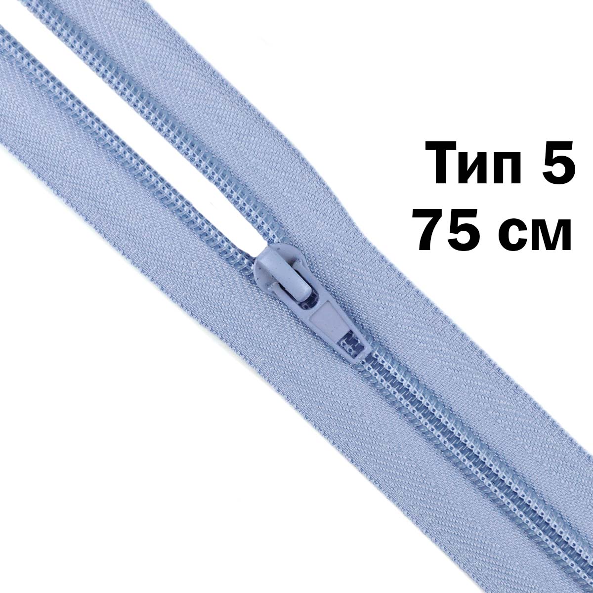 Молния тип 5 &quot;спираль&quot; 75 см № 172 ДС голубой