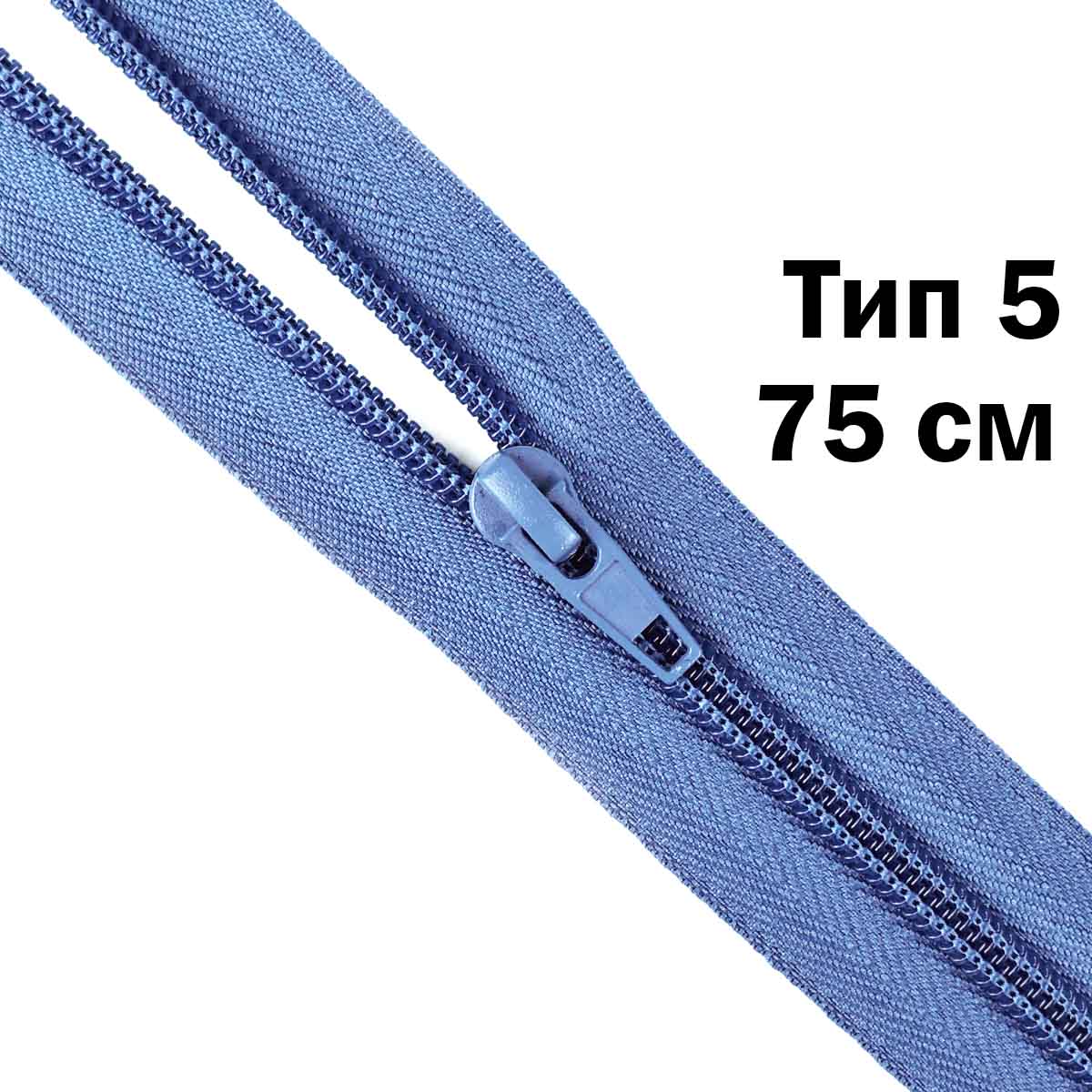 Молния тип 5 &quot;спираль&quot; 75 см № 174 ДС темно-голубой