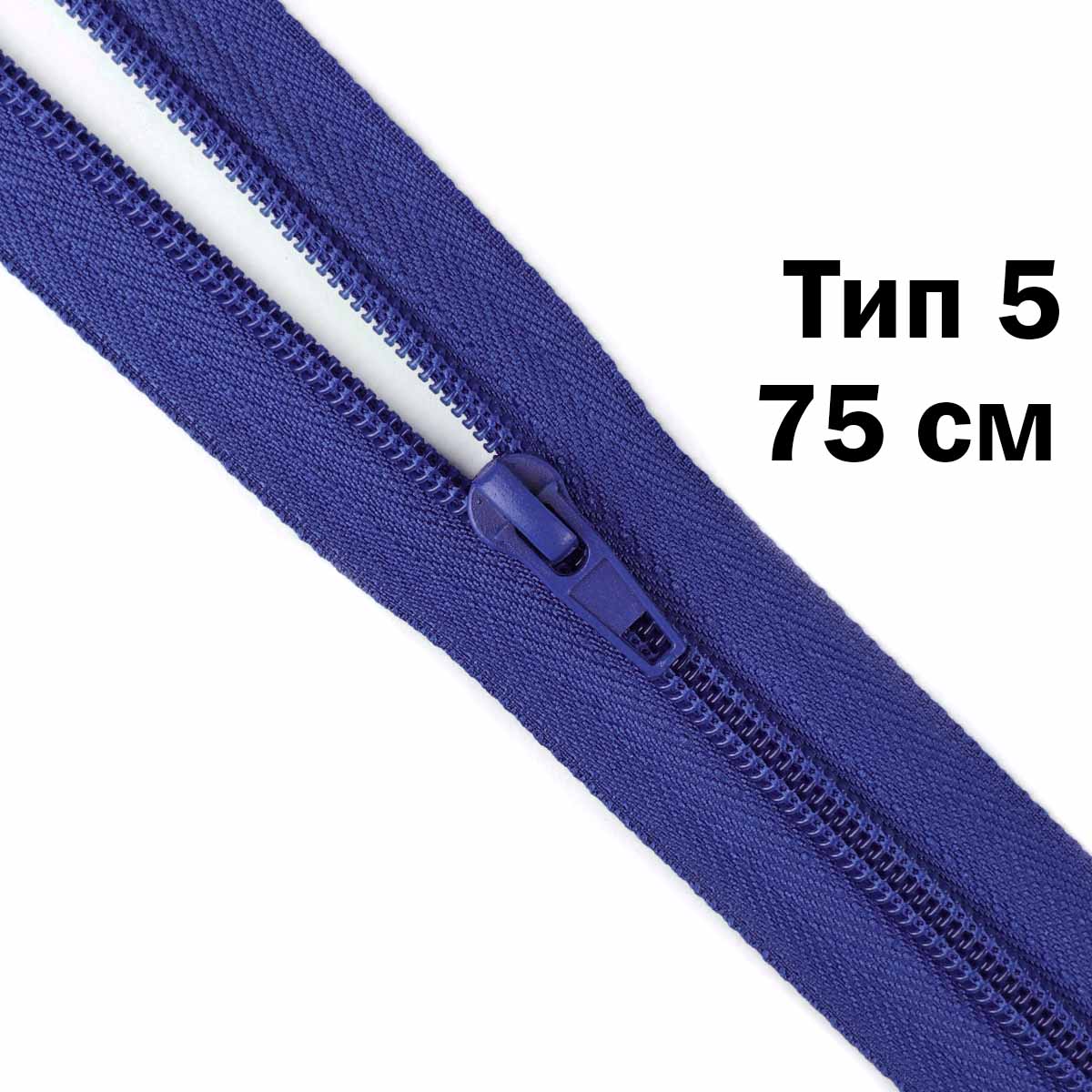 Молния тип 5 &quot;спираль&quot; 75 см № 181 ДС темный василек