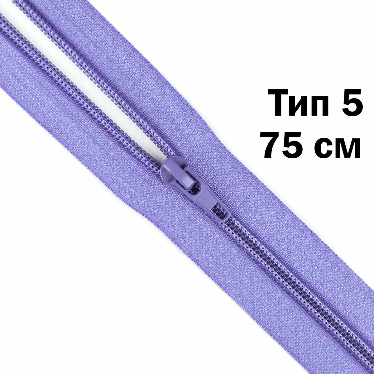 Молния тип 5 &quot;спираль&quot; 75 см № 188 ДС сирень