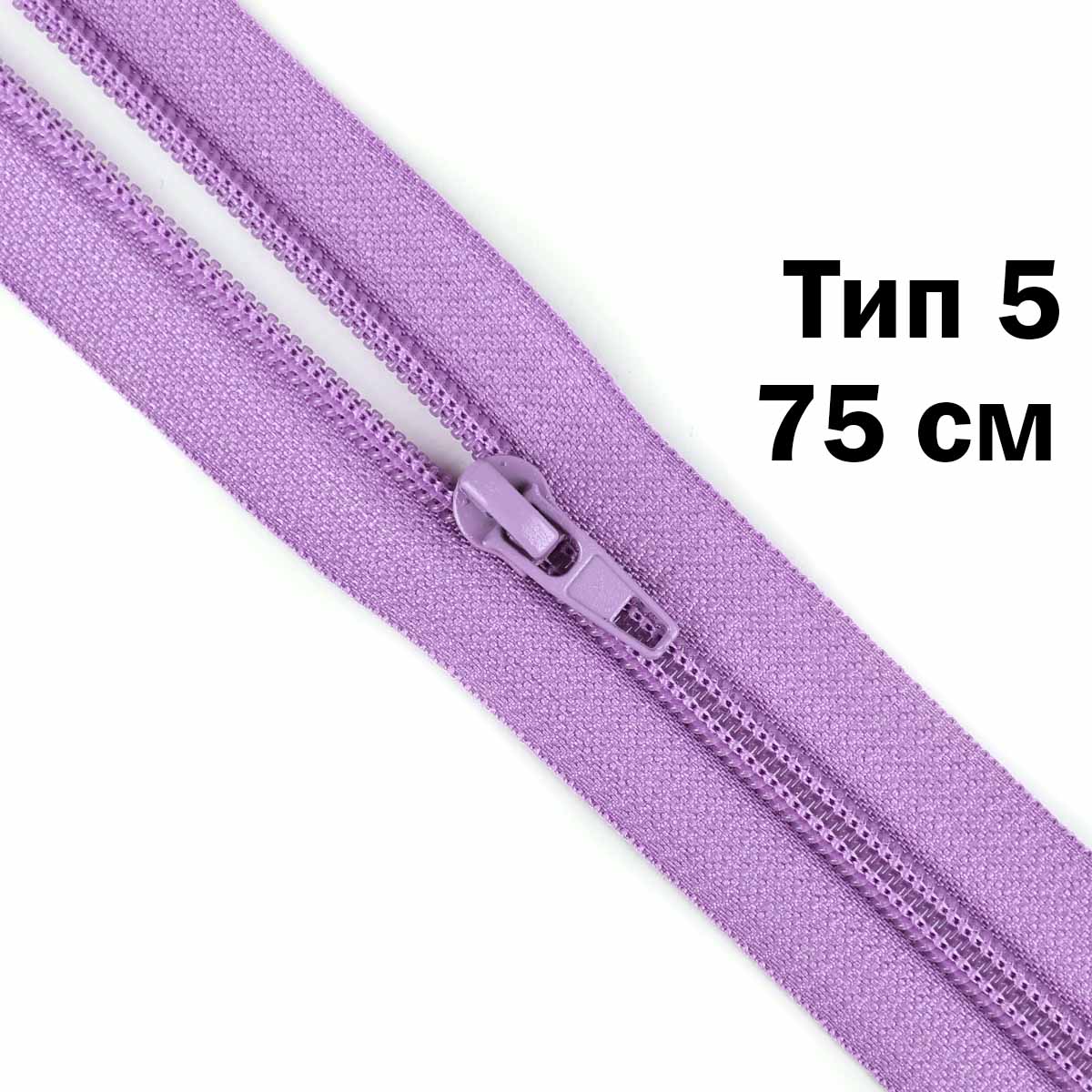 Молния тип 5 &quot;спираль&quot; 75 см № 195 ДС сирень