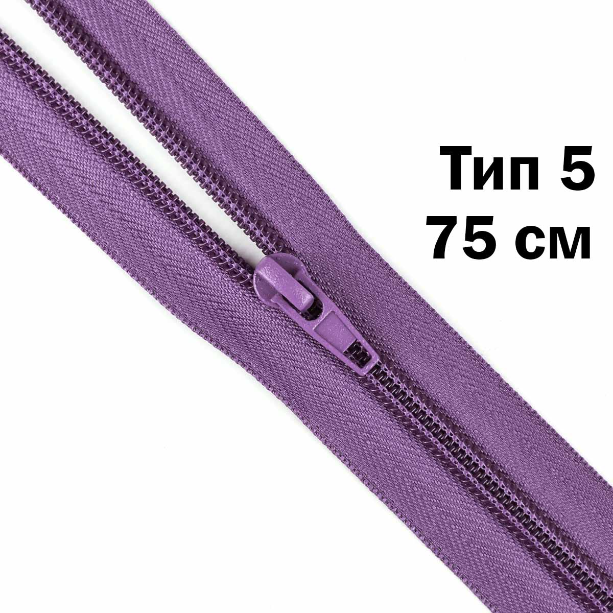 Молния тип 5 &quot;спираль&quot; 75 см № 196 ДС светло-фиолетовый