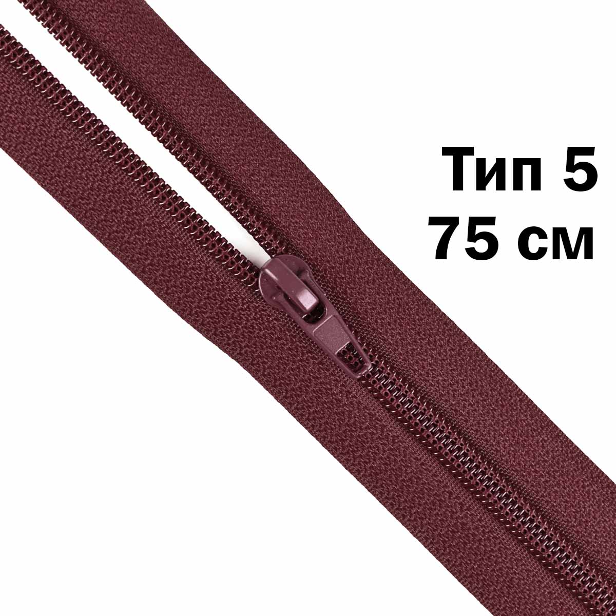 Молния тип 5 &quot;спираль&quot; 75 см № 215 ДС бордо