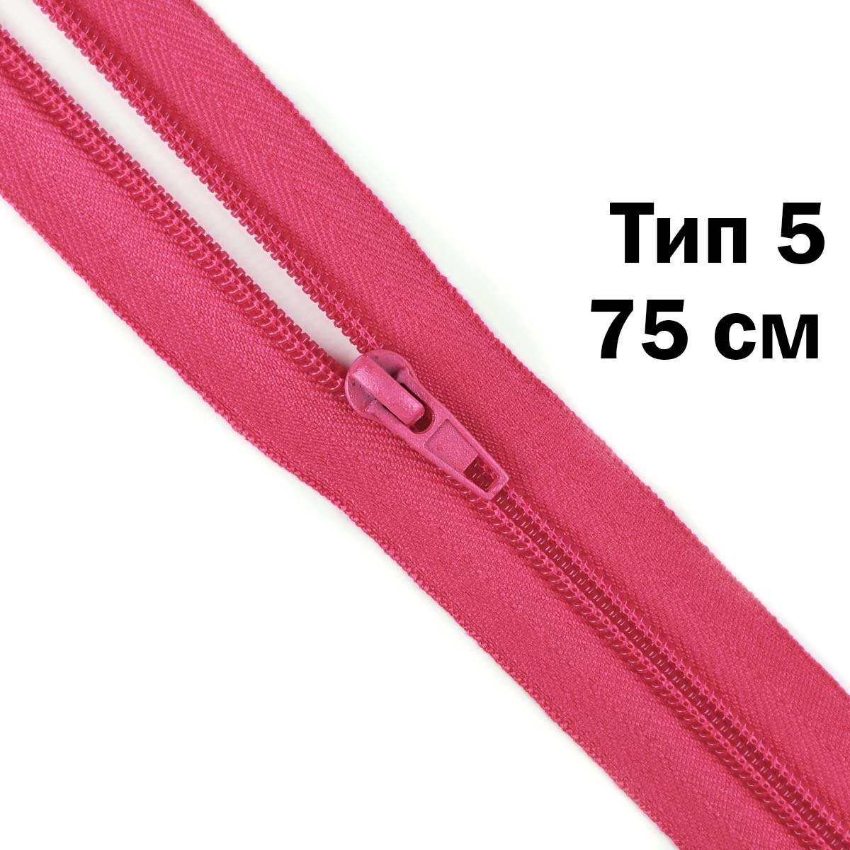 Молния тип 5 &quot;спираль&quot; 75 см № 225 ДС фуксия