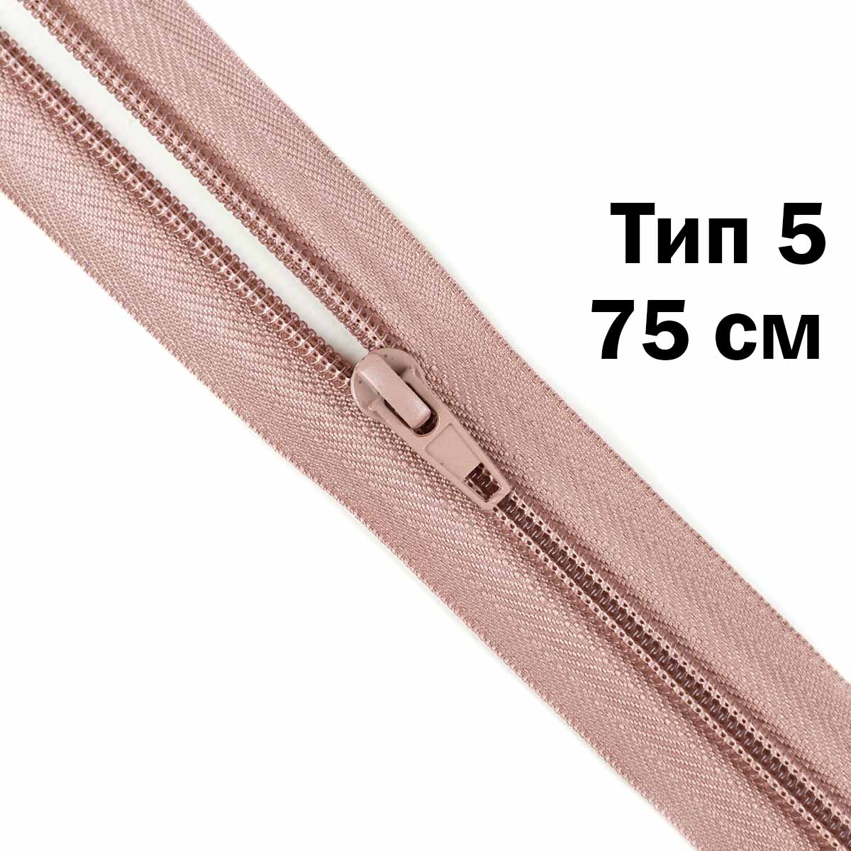Молния тип 5 &quot;спираль&quot; 75 см № 234 ДС розово-пудровый