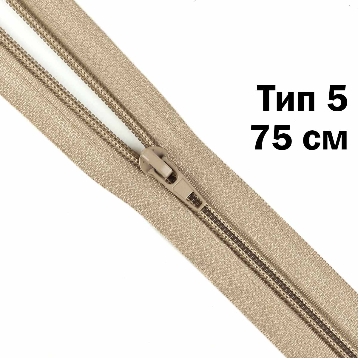 Молния тип 5 &quot;спираль&quot; 75 см № 312 ДС бежевый