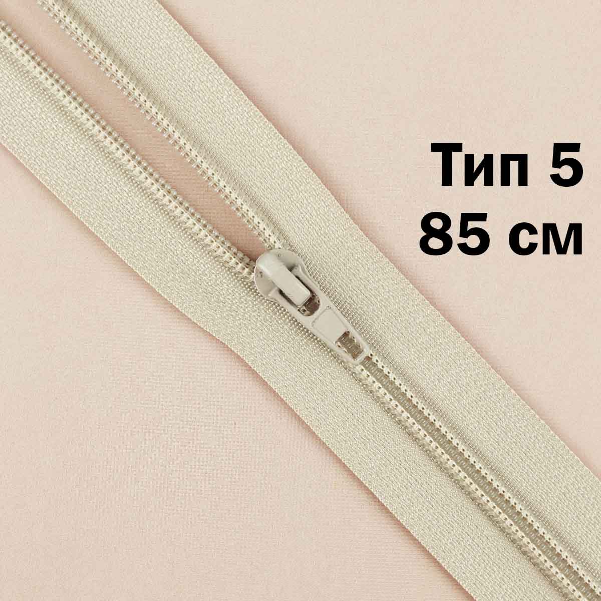 Молния тип 5 &quot;спираль&quot; 85 см № 334 ДС цвет льна