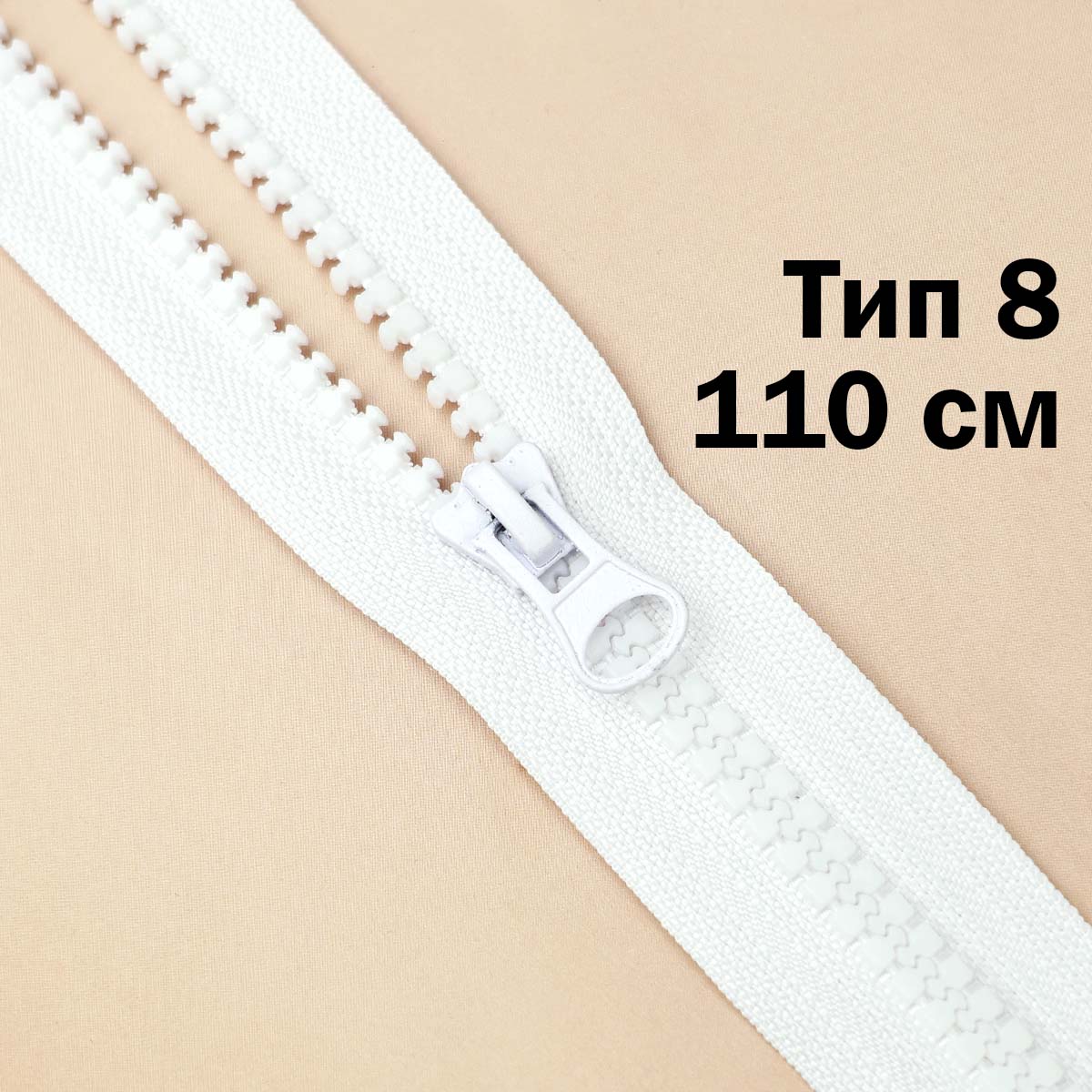 Молния "трактор" тип 8 1 замок 110 см № 001 ДС белый