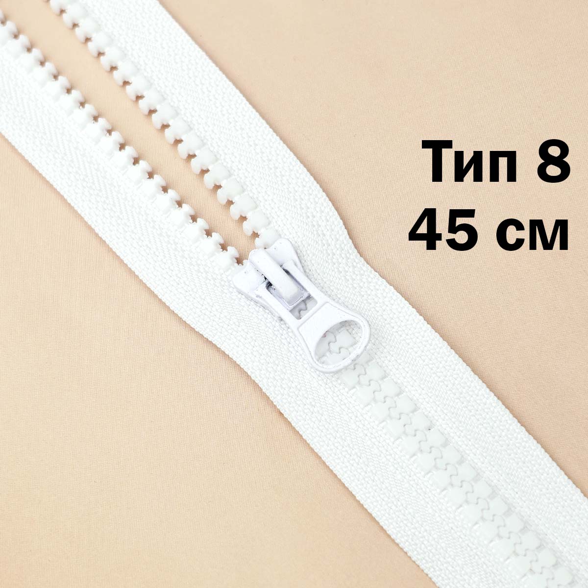 Молния &quot;трактор&quot; тип 8 1 замок 45 см № 001 ДС белый