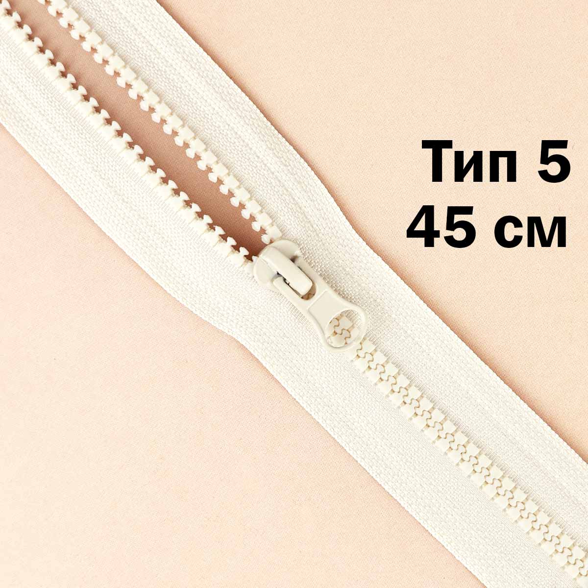 Молния &quot;трактор&quot; тип-5 1замок 45 см № 286 ДС шампань