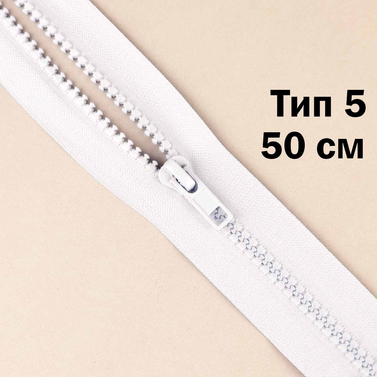 Молния &quot;трактор&quot; тип-5 1замок 50 см № 001 ДС белый