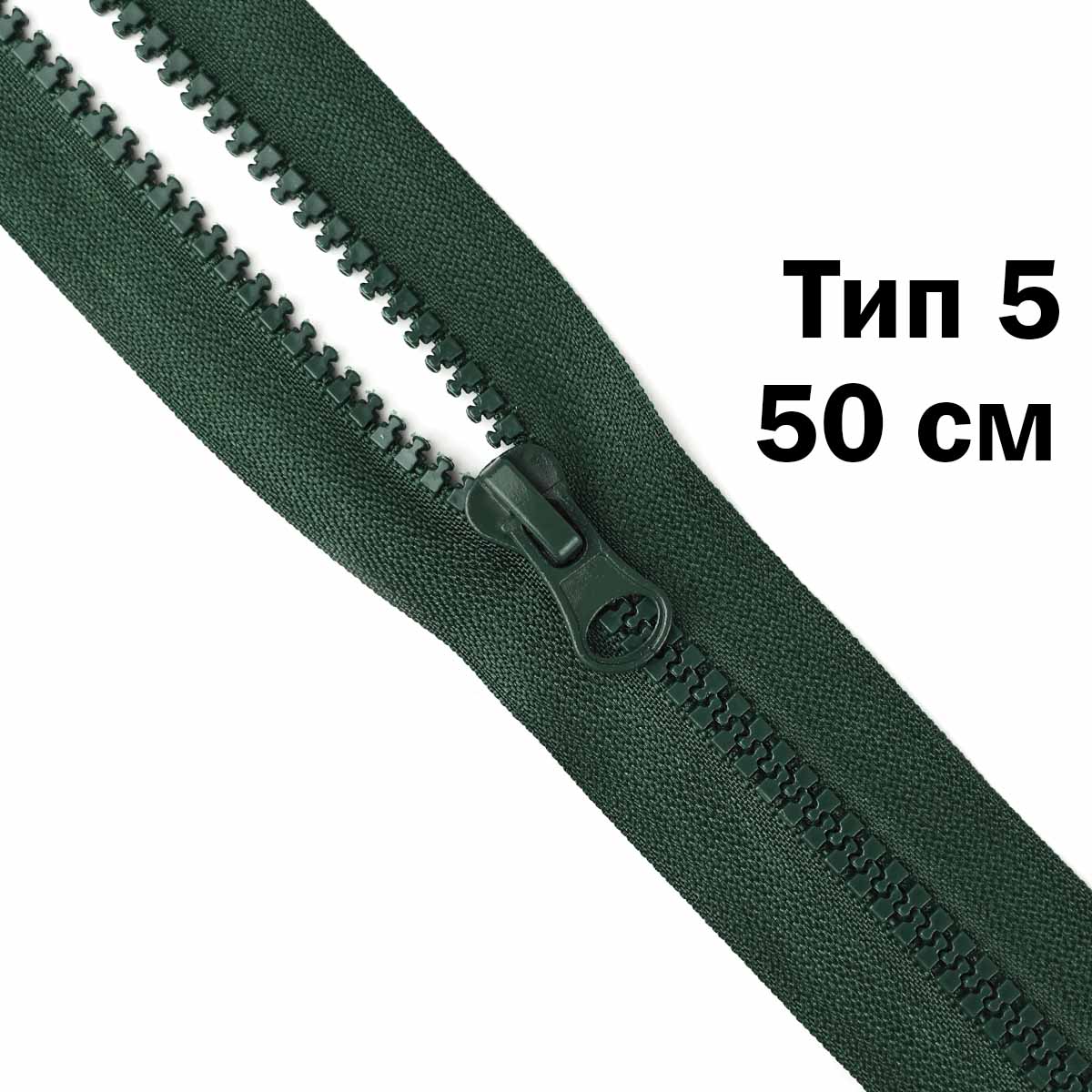Молния &quot;трактор&quot; тип-5 1замок 50 см № 088 ДС темно-зеленый
