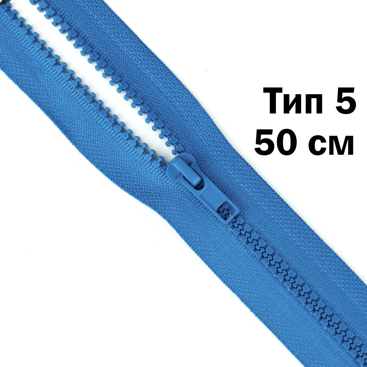 Молния &quot;трактор&quot; тип-5 1замок 50 см № 130 ДС бирюза
