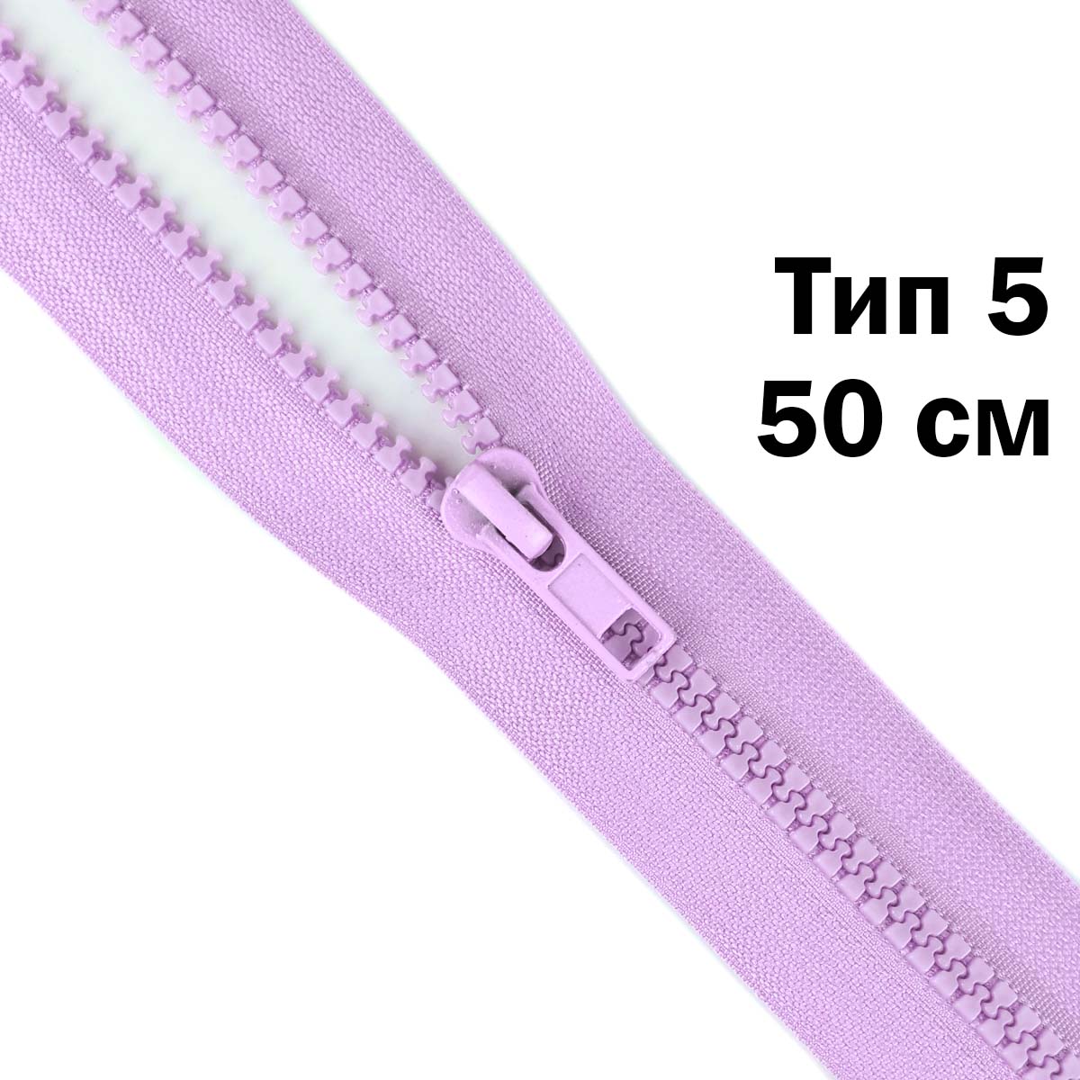 Молния &quot;трактор&quot; тип-5 1замок 50 см № 195 ДС сирень