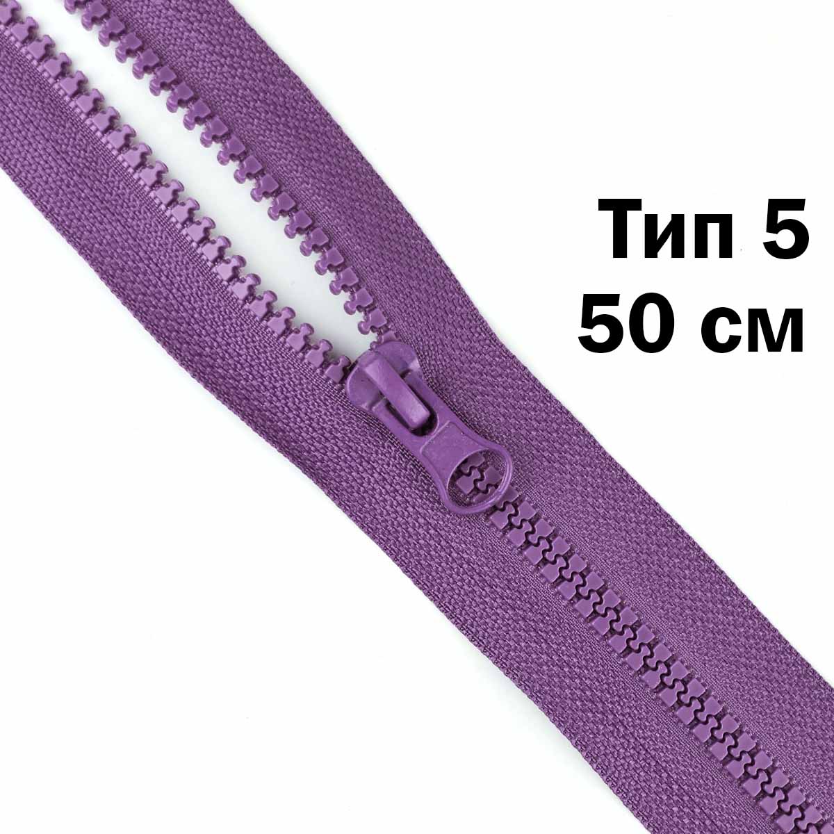 Молния &quot;трактор&quot; тип-5 1замок 50 см № 196 ДС светло-фиолетовый