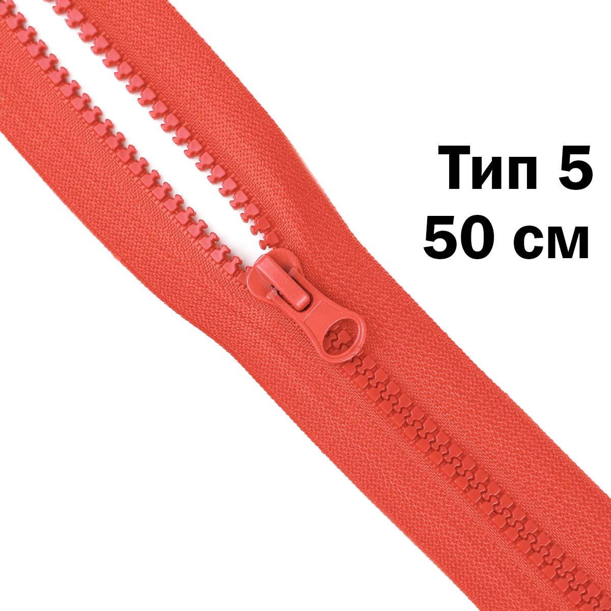 Молния &quot;трактор&quot; тип-5 1замок 50 см № 257 ДС красный