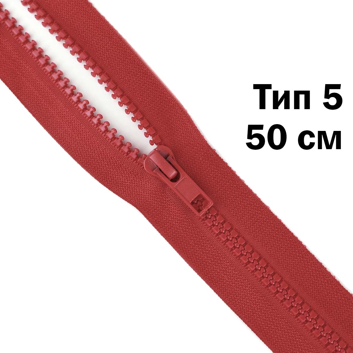 Молния &quot;трактор&quot; тип-5 1замок 50 см № 258 ДС красный