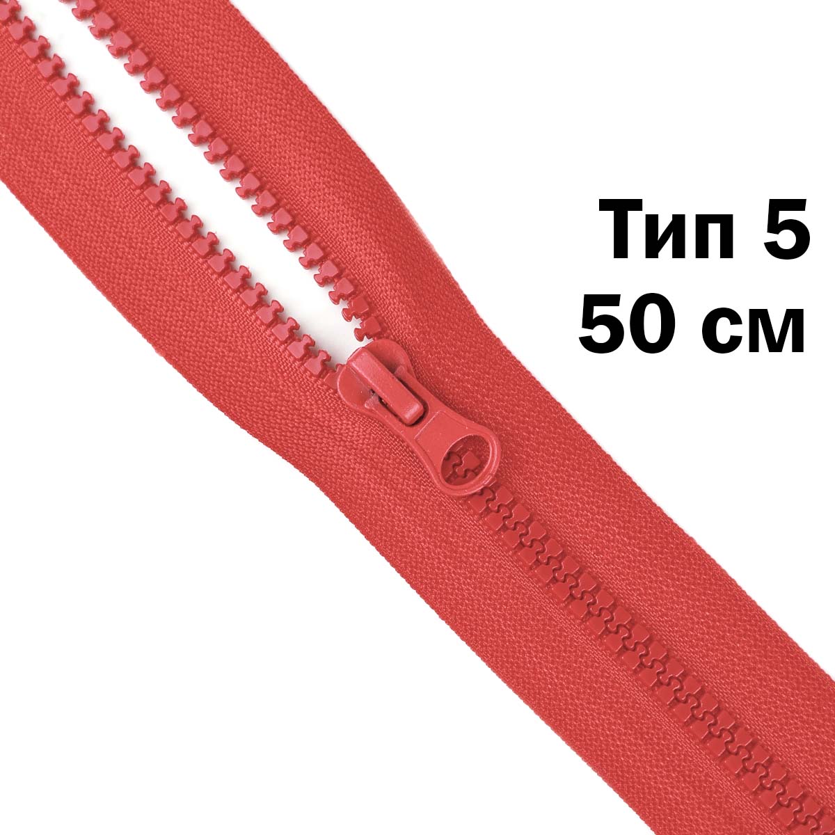 Молния &quot;трактор&quot; тип-5 1замок 50 см № 259 ДС красный
