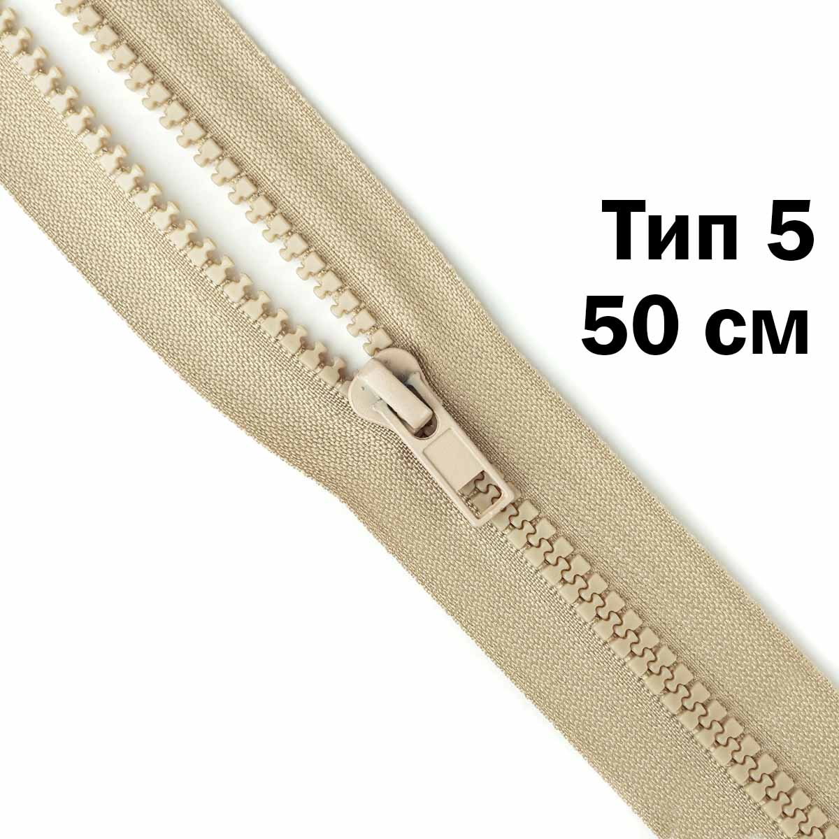Молния &quot;трактор&quot; тип-5 1замок 50 см № 306 ДС бежевый