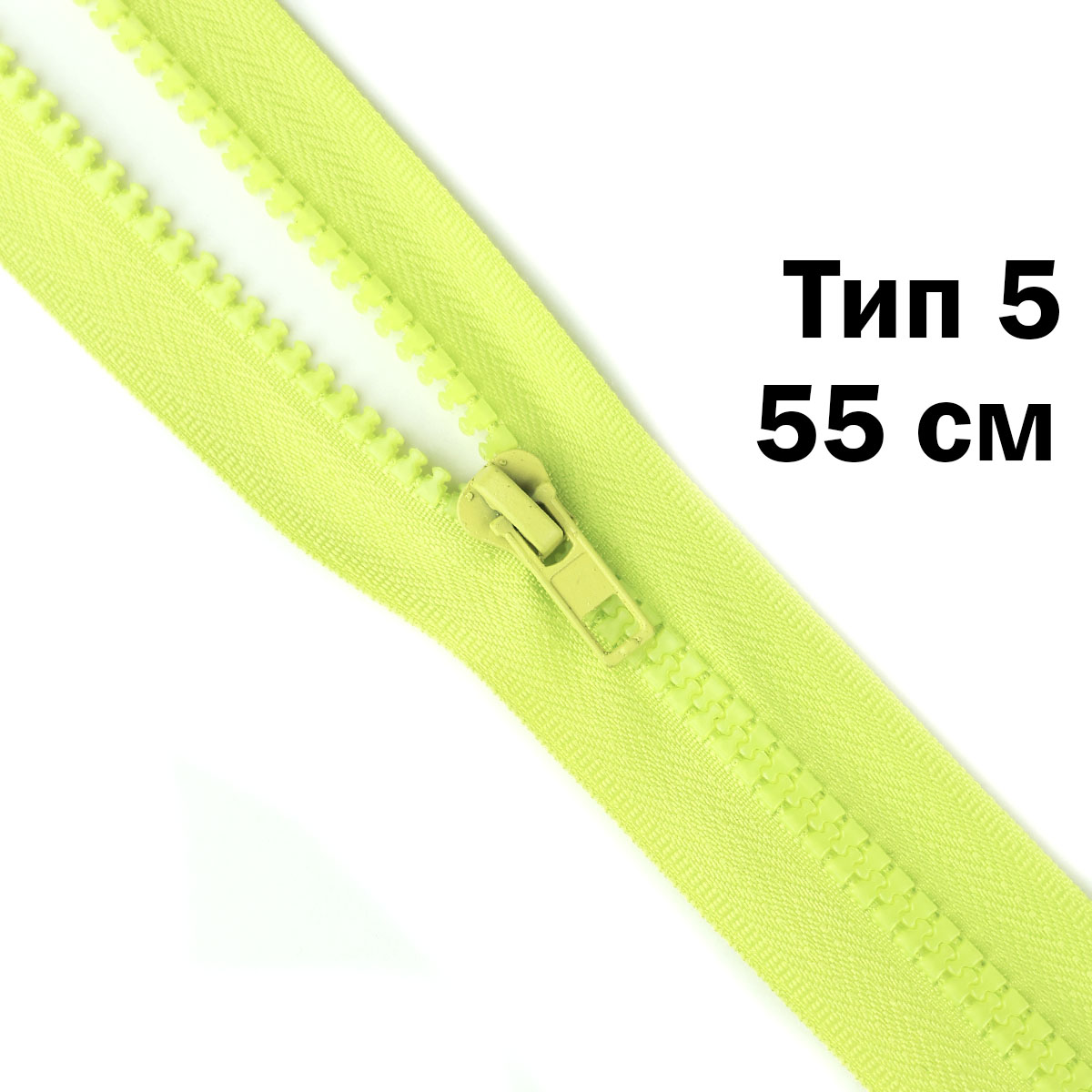 Молния &quot;трактор&quot; тип-5 1замок 55 см № 082 ДС светло-салатовый
