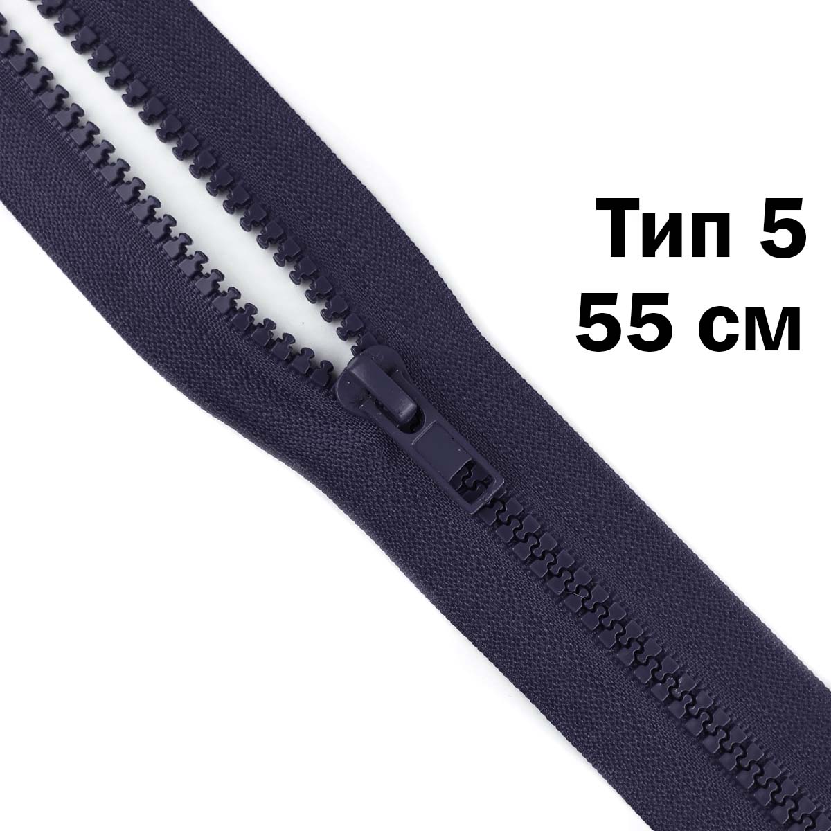 Молния &quot;трактор&quot; тип-5 1замок 55 см № 153 ДС темно-синий