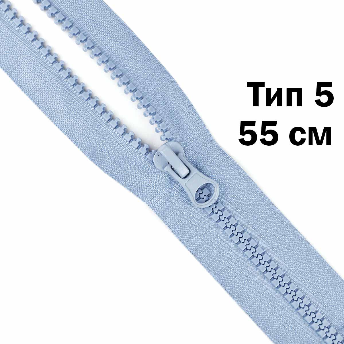 Молния &quot;трактор&quot; тип-5 1замок 55 см № 173 ДС голубой