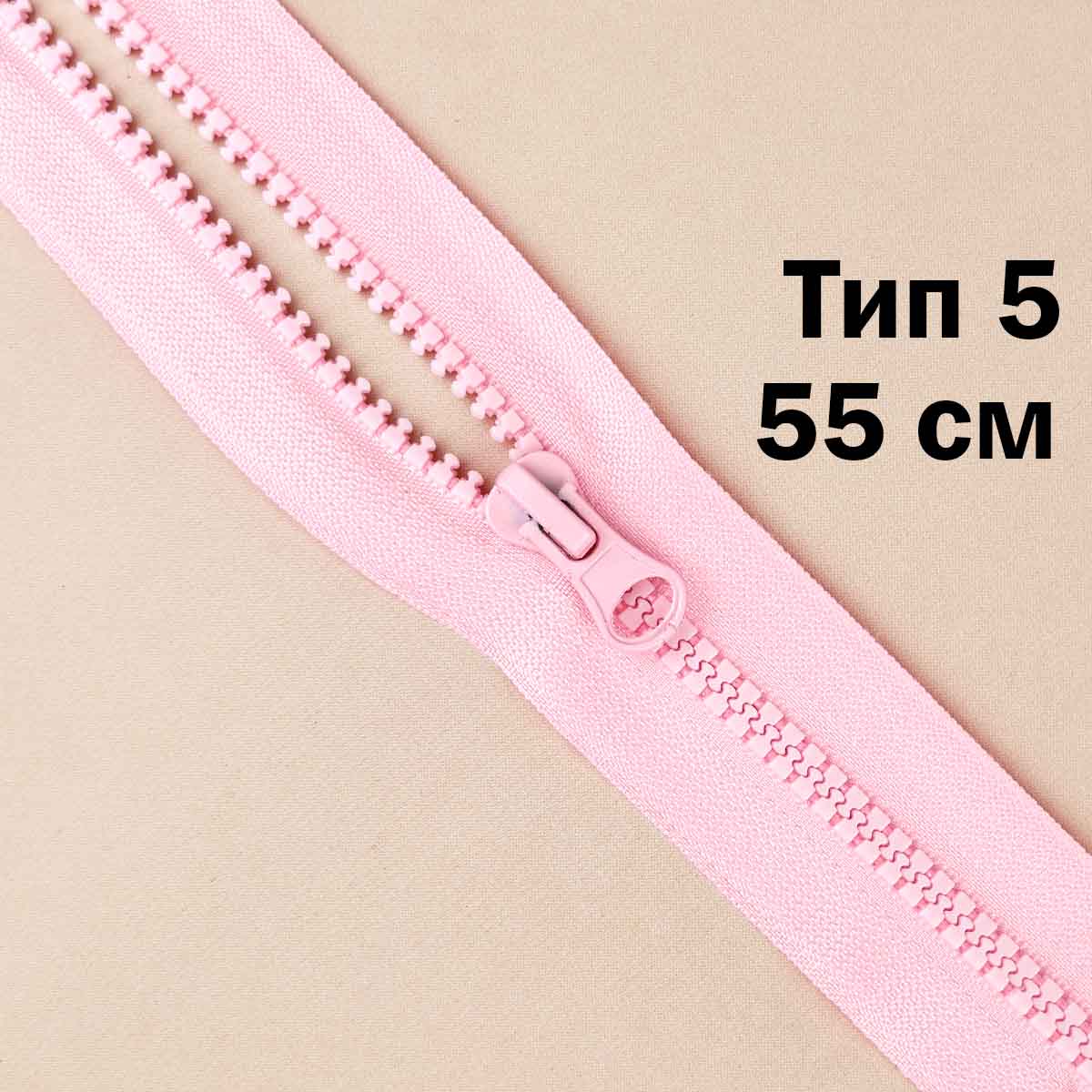 Молния &quot;трактор&quot; тип-5 1замок 55 см № 219 ДС розовый