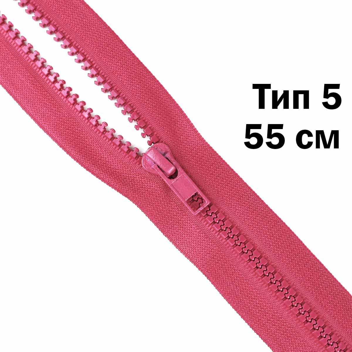 Молния &quot;трактор&quot; тип-5 1замок 55 см № 225 ДС фуксия