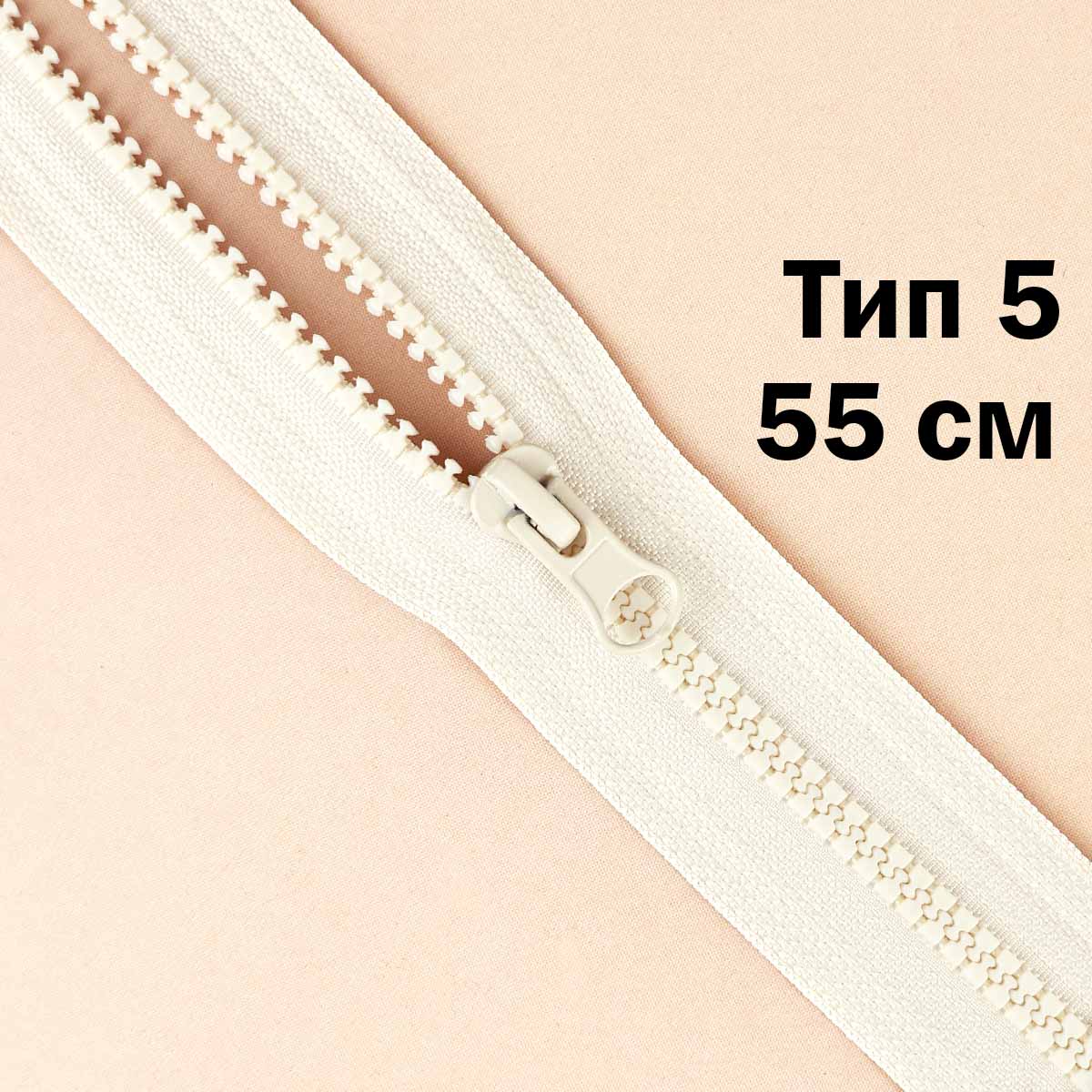 Молния &quot;трактор&quot; тип-5 1замок 55 см № 286 ДС шампань