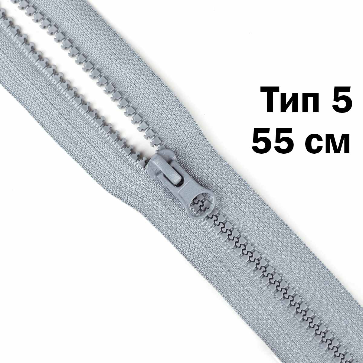 Молния &quot;трактор&quot; тип-5 1замок 55 см № 379 ДС серый