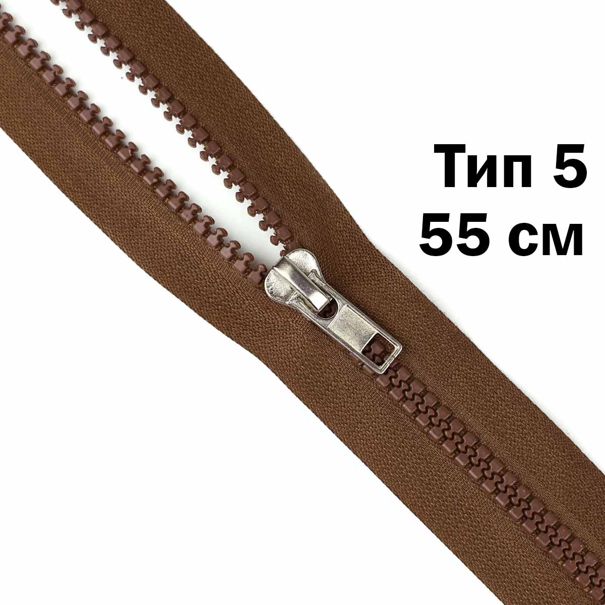 Молния &quot;трактор&quot; тип-5 1замок 55 см № 050 ДС коричневый (слайдер-никель)