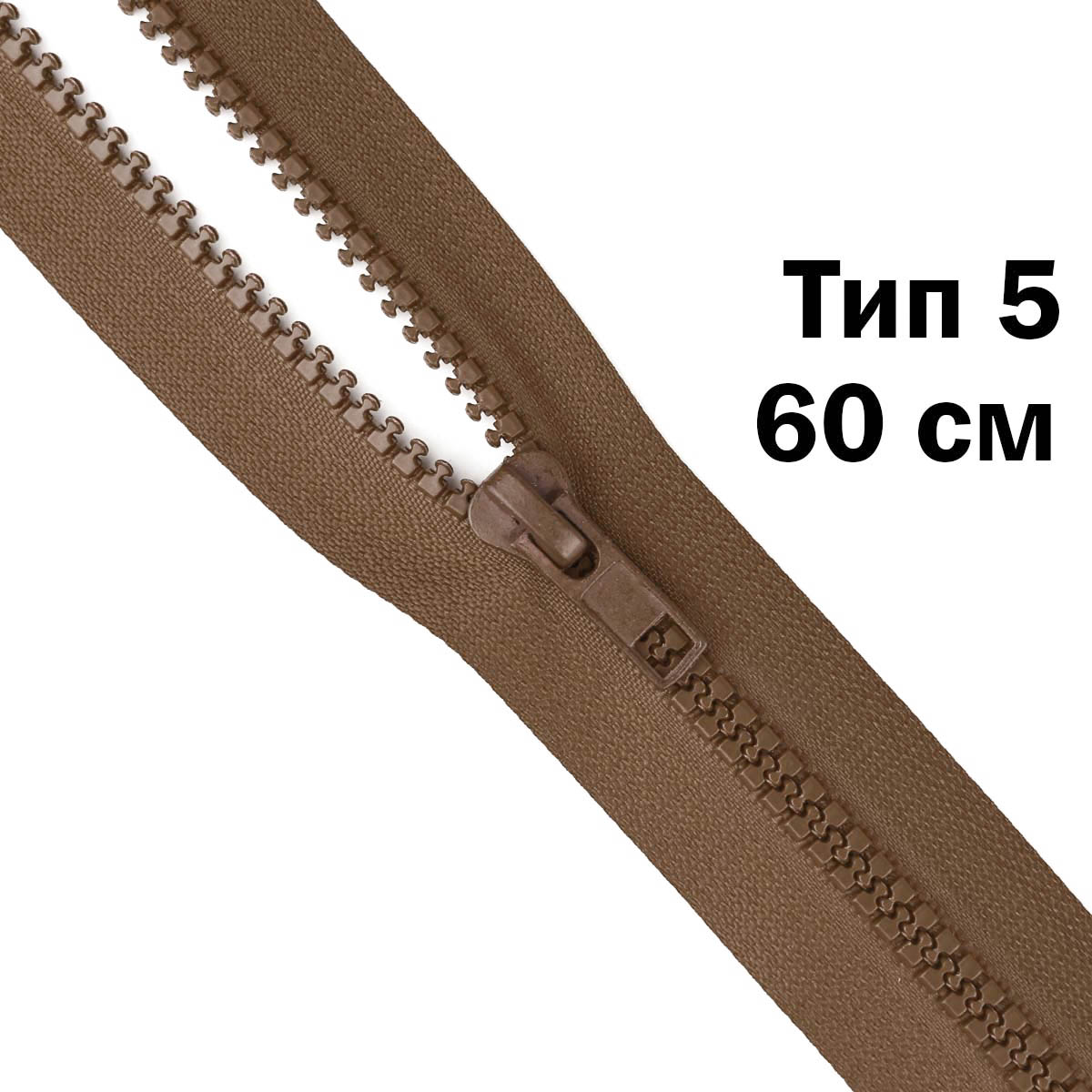 Молния &quot;трактор&quot; тип-5 1замок 60 см № 050 ДС коричневый
