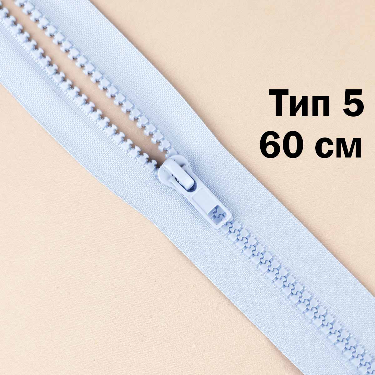 Молния &quot;трактор&quot; тип-5 1замок 60 см № 170 ДС голубой