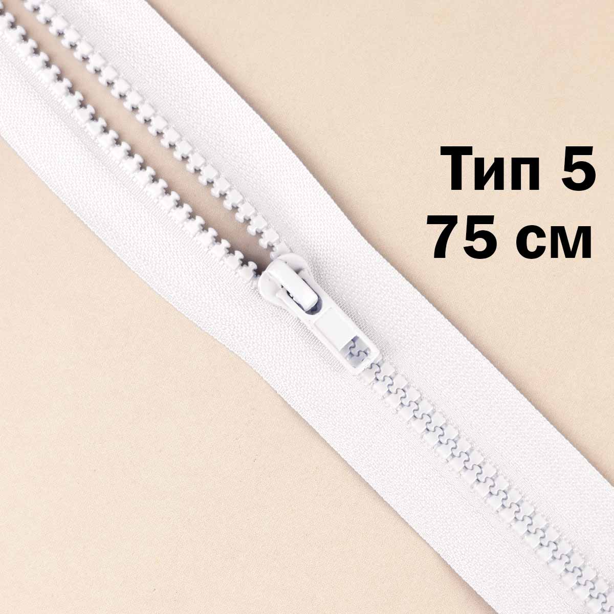 Молния "трактор" тип-5 1замок 75 см № 001 ДС белый