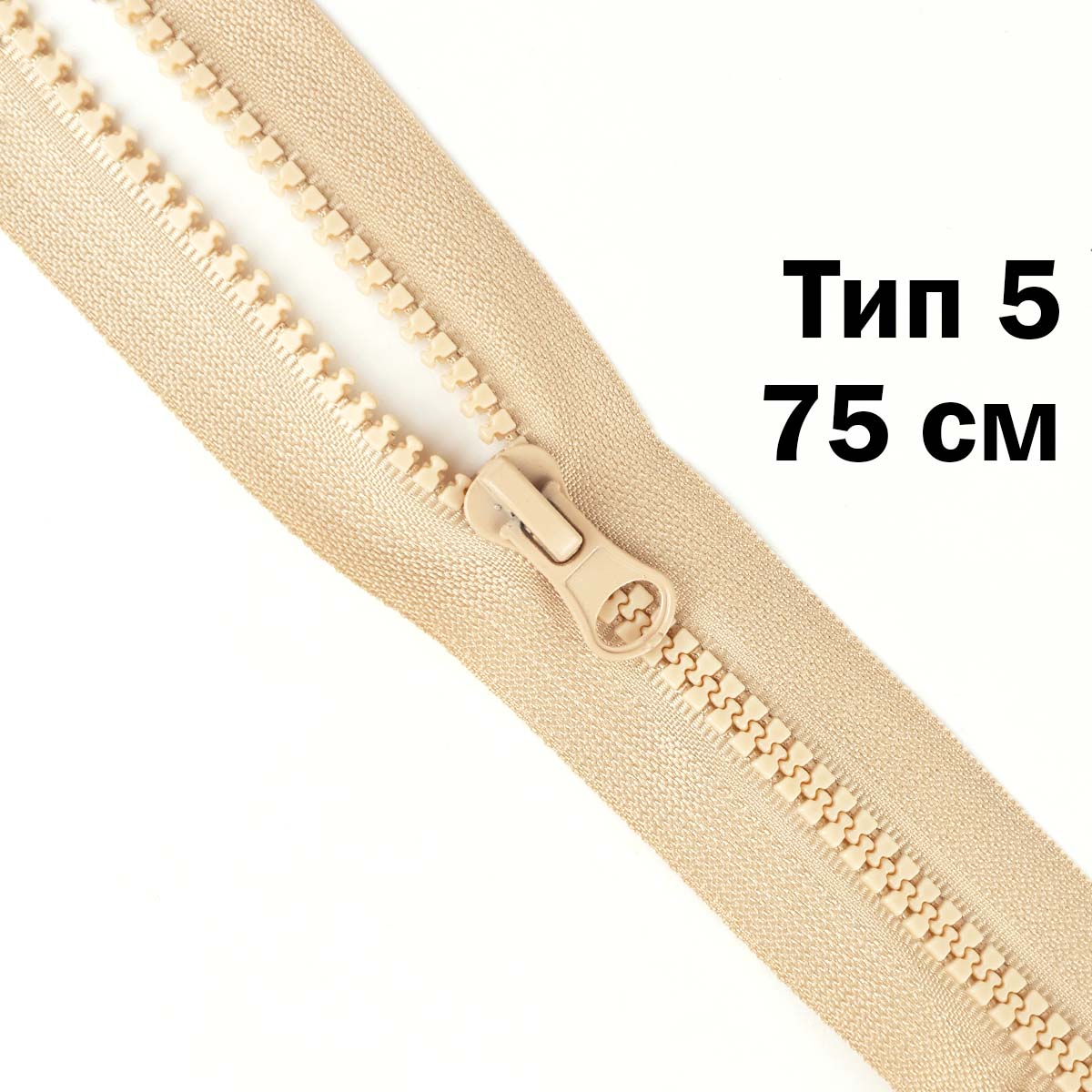 Молния "трактор" тип-5 1замок 75 см № 304 ДС бежевый