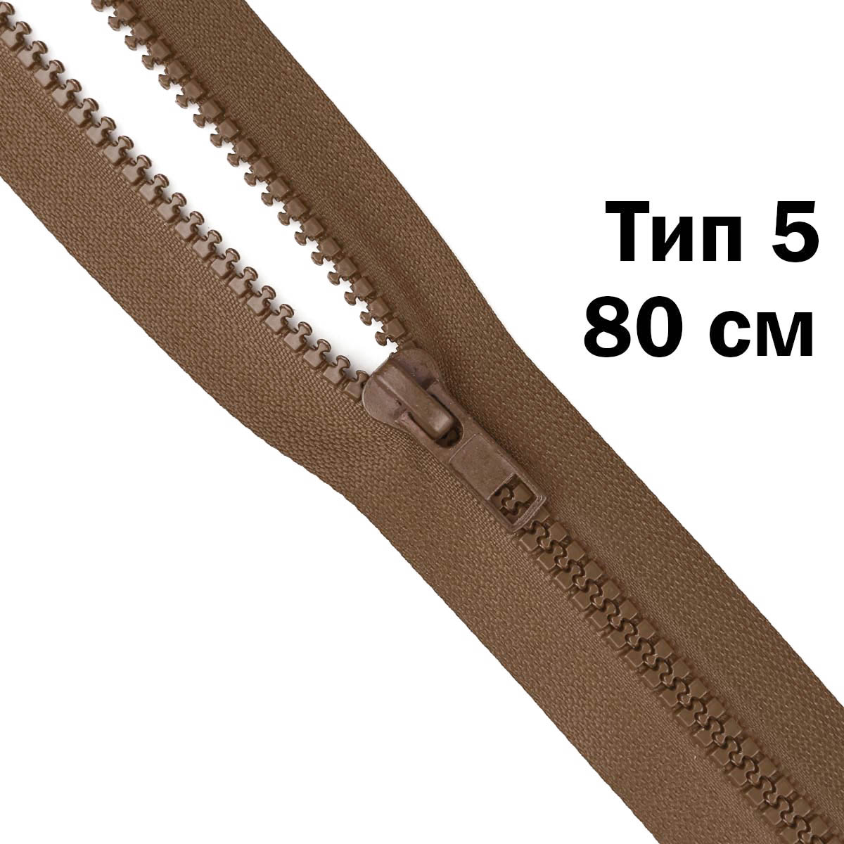 Молния "трактор" тип-5 1замок 80 см № 050 ДС коричневый