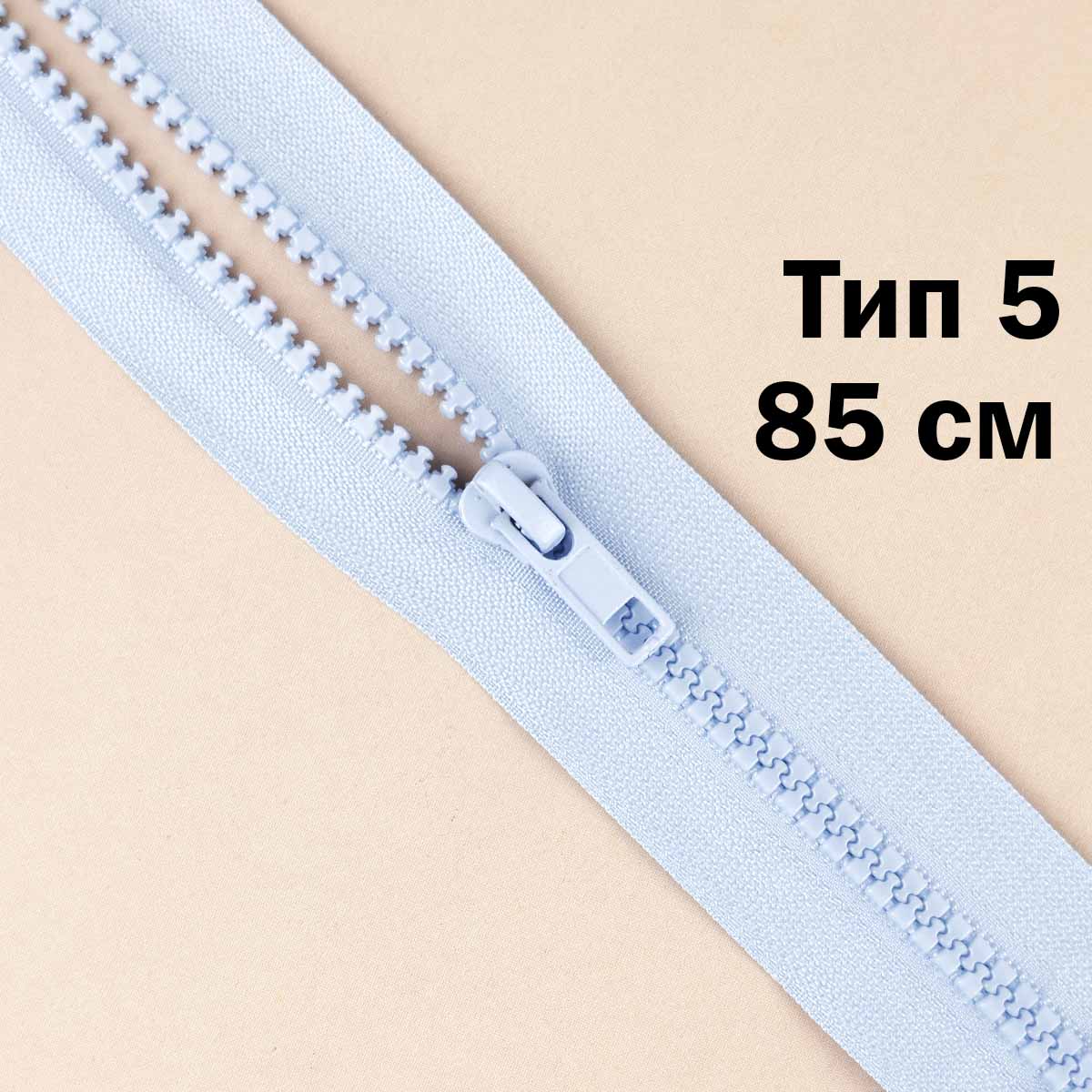 Молния "трактор" тип-5 1замок 85 см № 170 ДС голубой