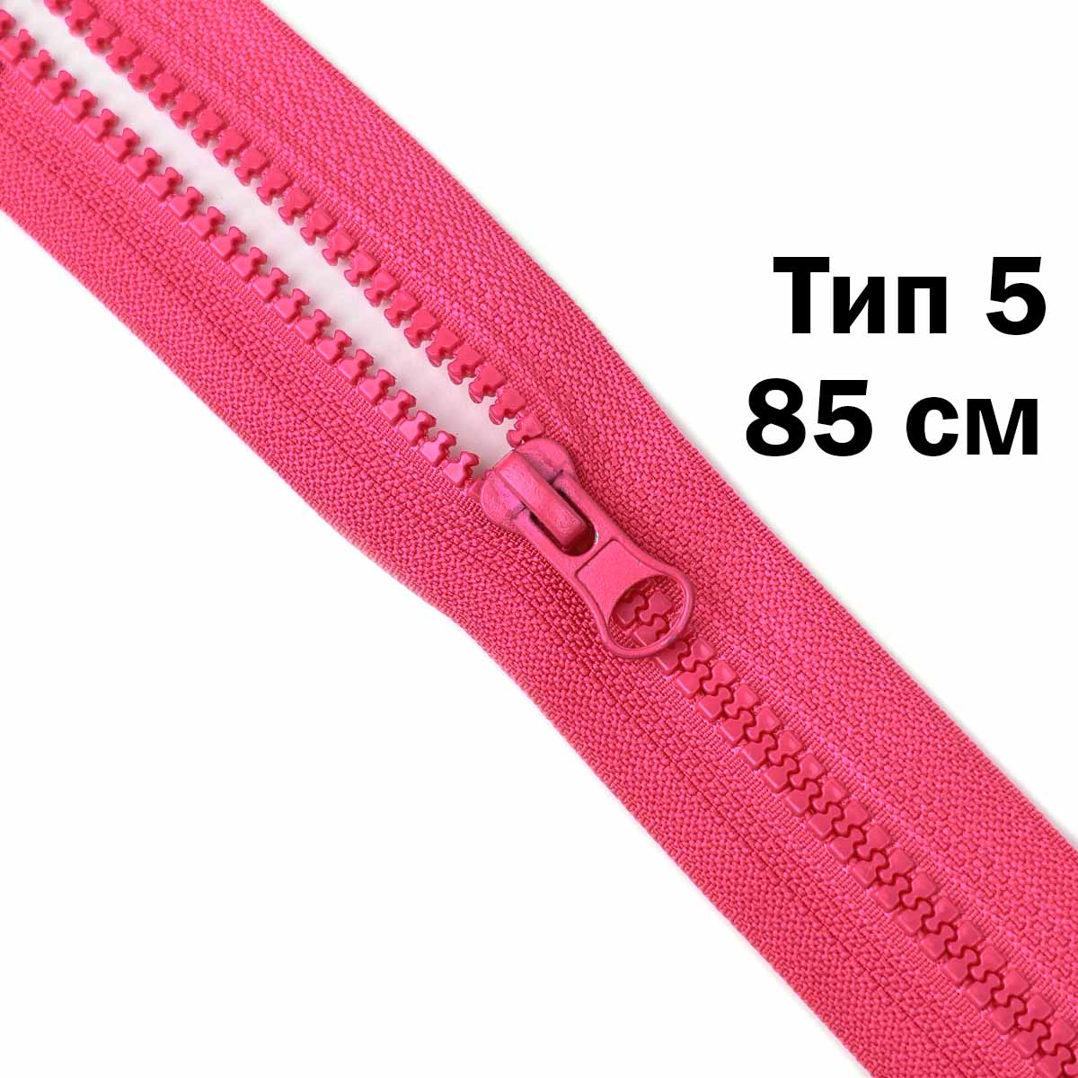 Молния "трактор" тип-5 1замок 85 см № 225 ДС фуксия