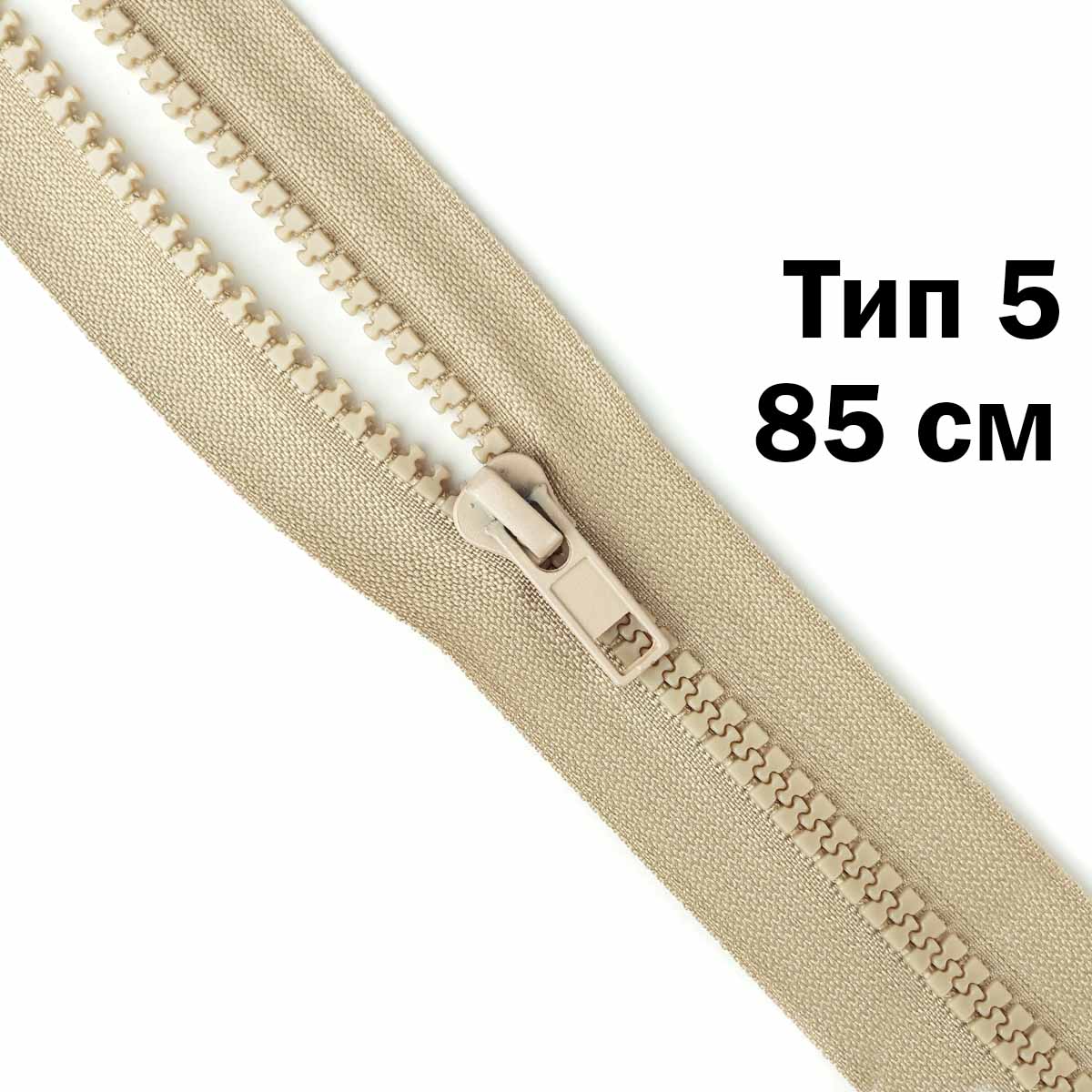 Молния "трактор" тип-5 1замок 85 см № 306 ДС бежевый