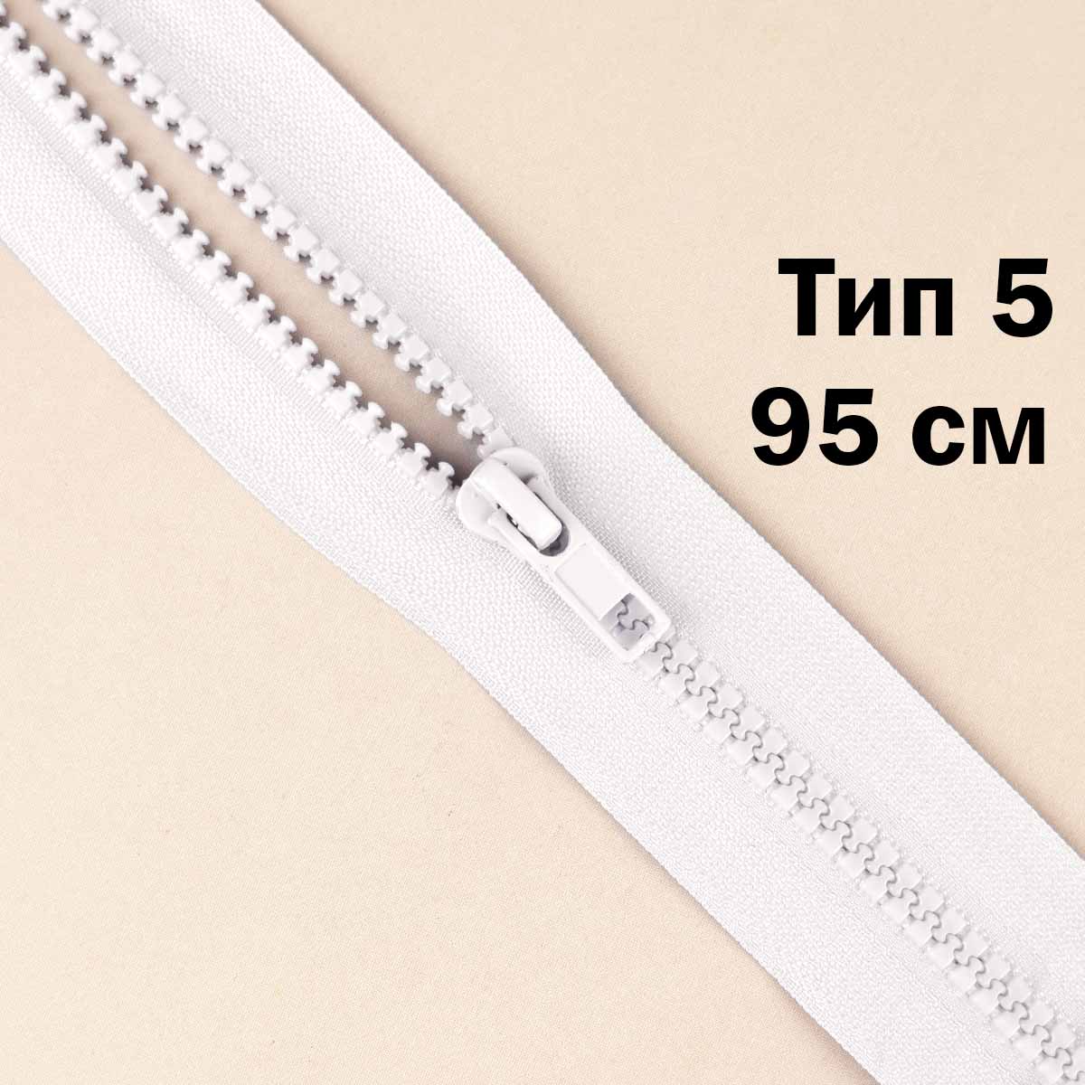 Молния "трактор" тип-5 1замок 95 см № 001 ДС белый