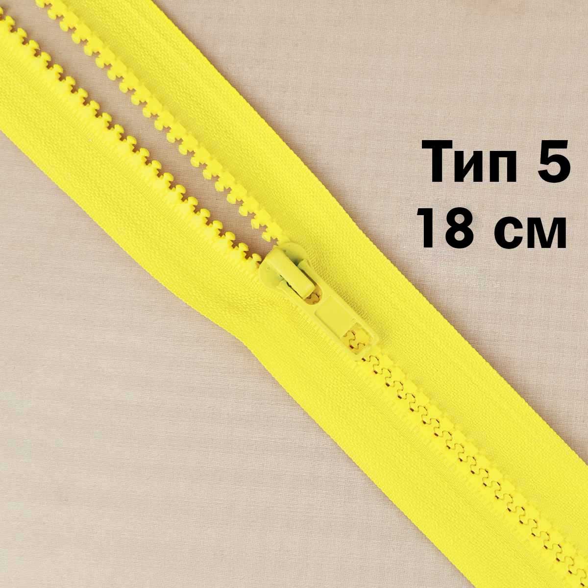 Молния &quot;трактор&quot; тип-5 1замок н/р 18 см № 030 ДС желтый
