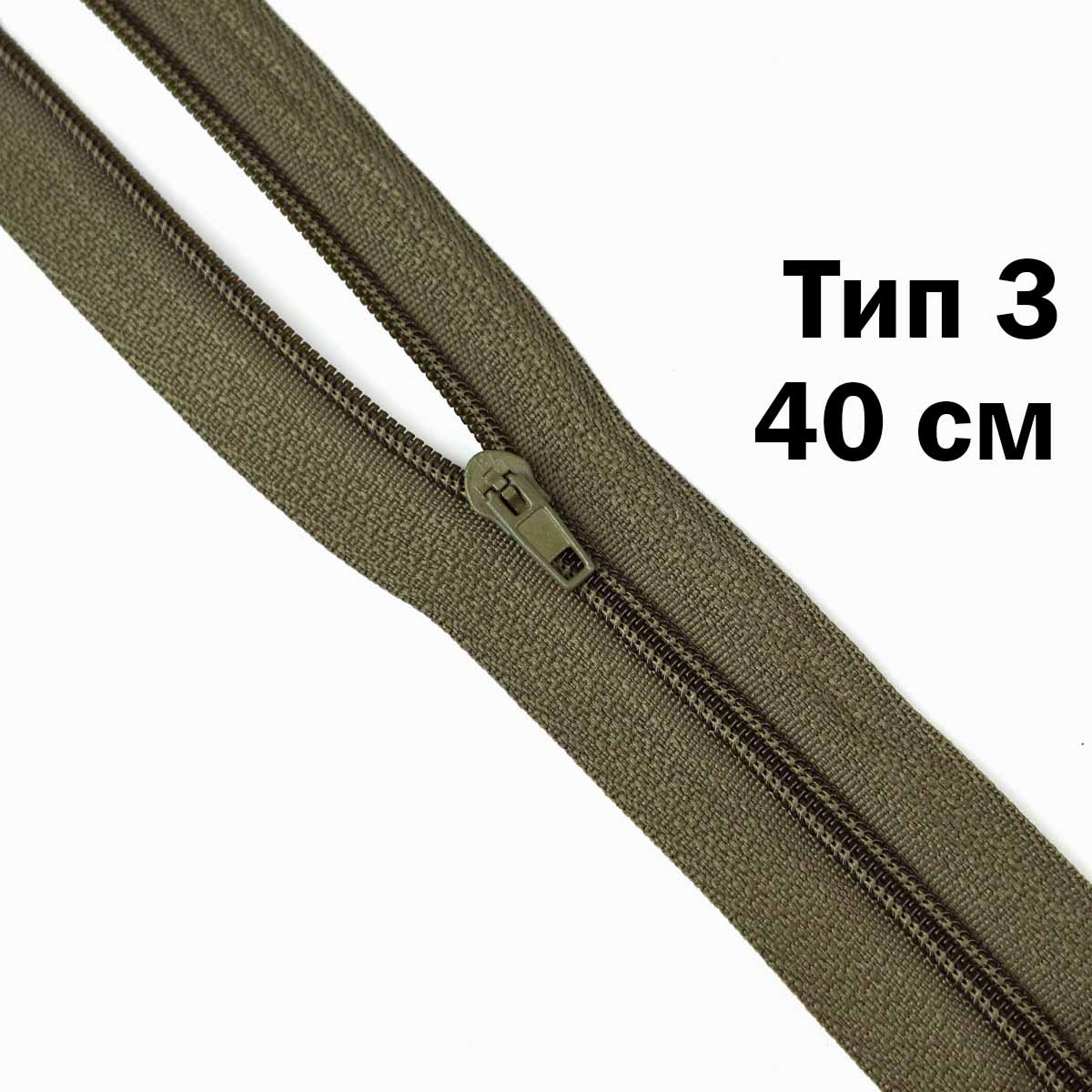 Молния 40 см н\р тип 3 (уп. 100 шт) № 062 ДС хаки