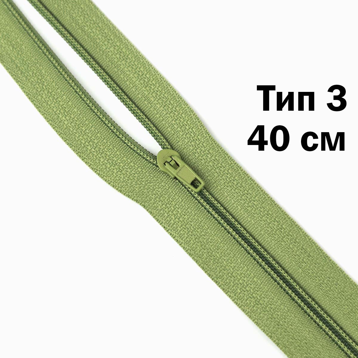 Молния 40 см н\р тип 3 (уп. 100 шт) № 073 ДС оливковый