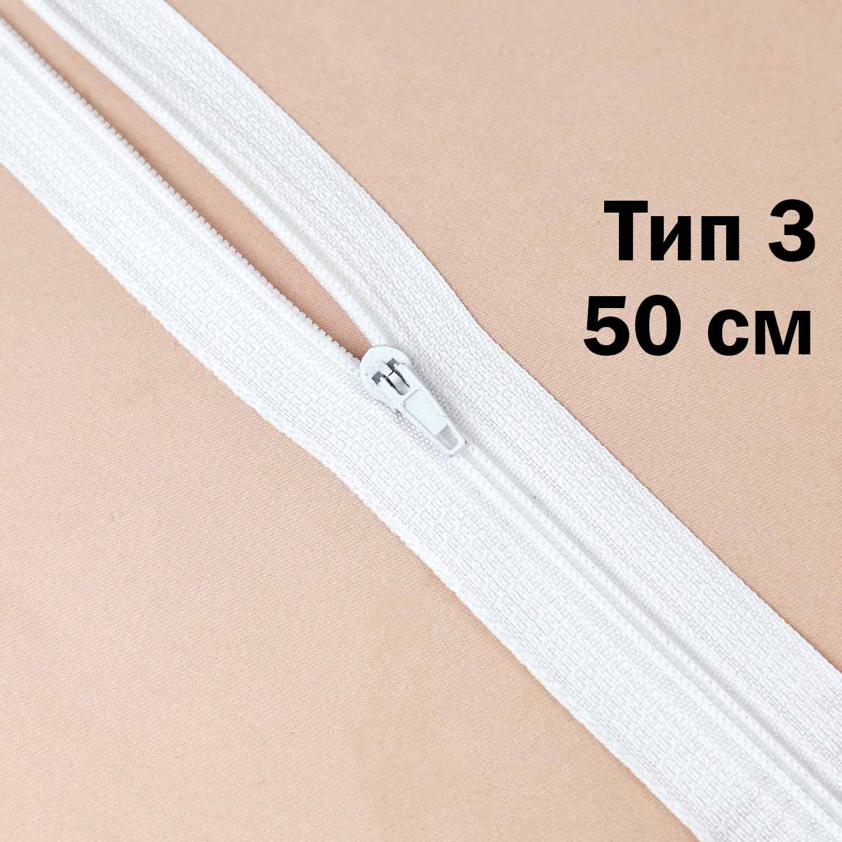 Молния 50 см н\р тип 3 (уп. 100 шт) № 001 ДС белый