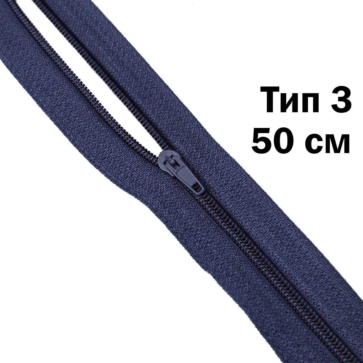 Молния 50 см н\р тип 3 (уп. 100 шт) № 167 ДС темно-синий