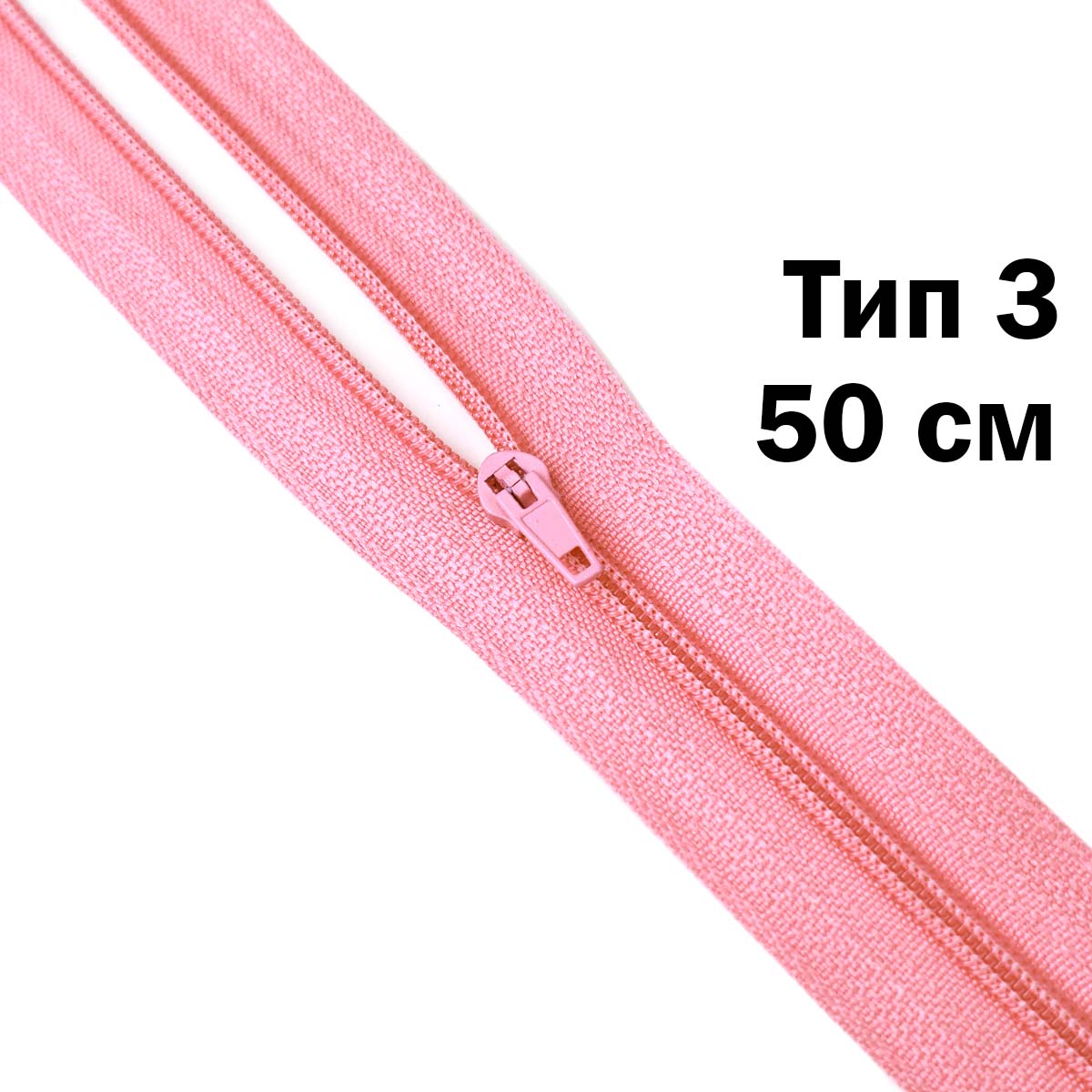 Молния 50 см н\р тип 3 (уп. 100 шт) № 224 ДС розовый