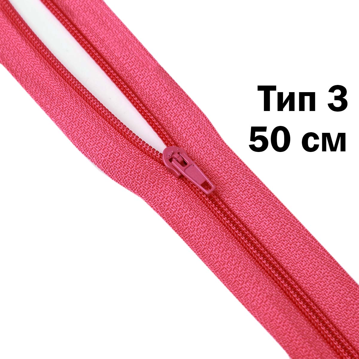Молния 50 см н\р тип 3 (уп. 100 шт) № 225 ДС фуксия